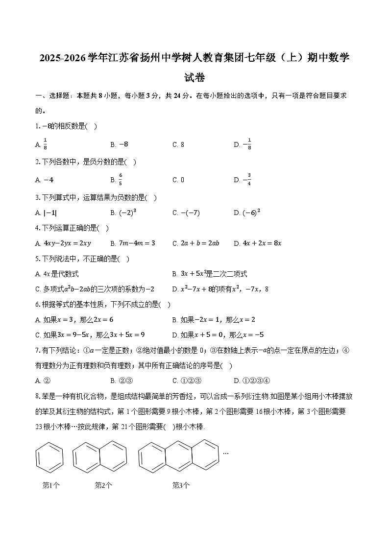2025-2026学年江苏省扬州中学树人教育集团七年级（上）期中数学试卷 （有答案和解析）第1页