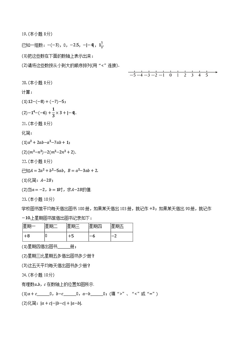 2025-2026学年江苏省扬州中学树人教育集团七年级（上）期中数学试卷 （有答案和解析）第3页