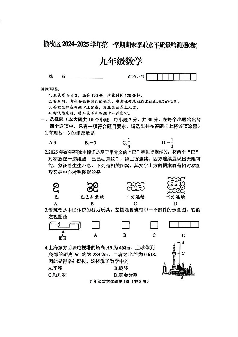 山西省晋中市榆次区2024-2025学年上学期期末九年级数学试卷第1页