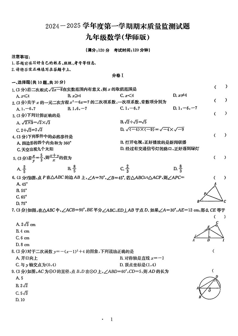 山西省临汾市洪洞县2024-2025学年九年级上学期1月期末数学试题第1页