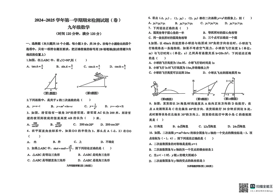 山西省晋中市寿阳县2024-2025学年九年级上学期1月期末考试数学试题第1页