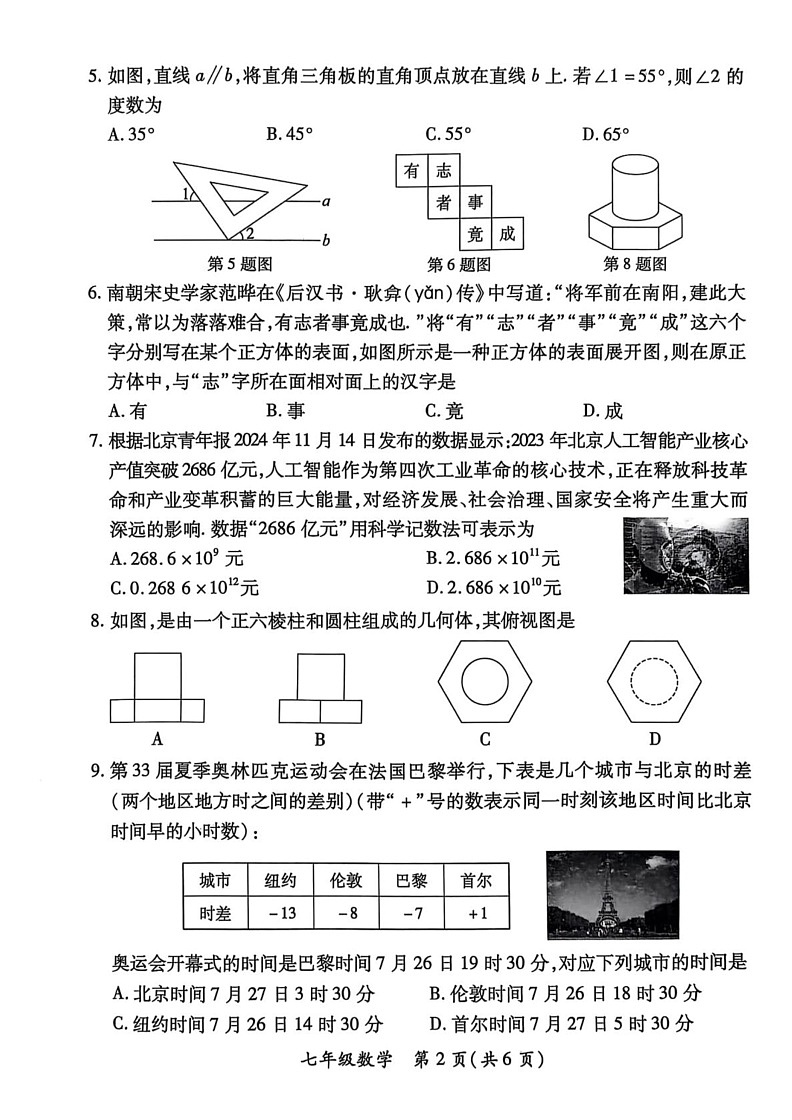 山西省临汾市曲沃县2024-2025学年七年级上学期期末考试数学试卷第2页
