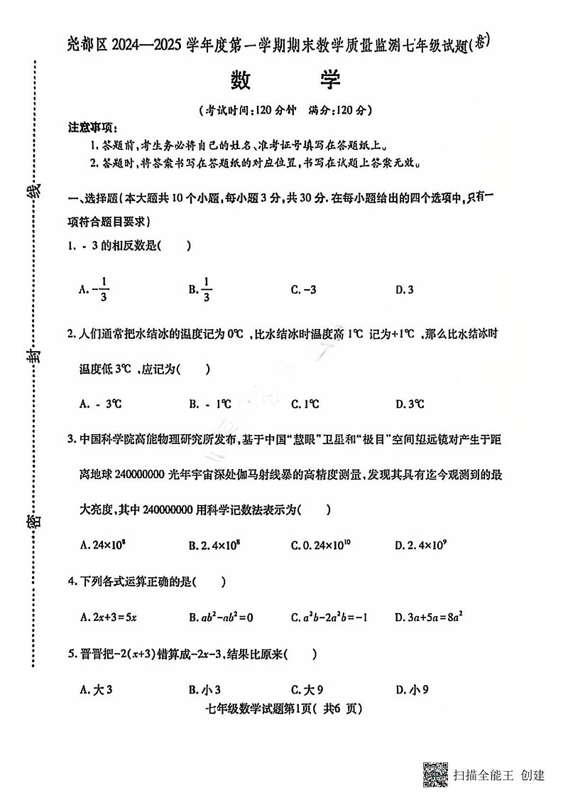 山西省临汾市尧都区2024-2025学年七年级上学期期末考试数学试卷第1页