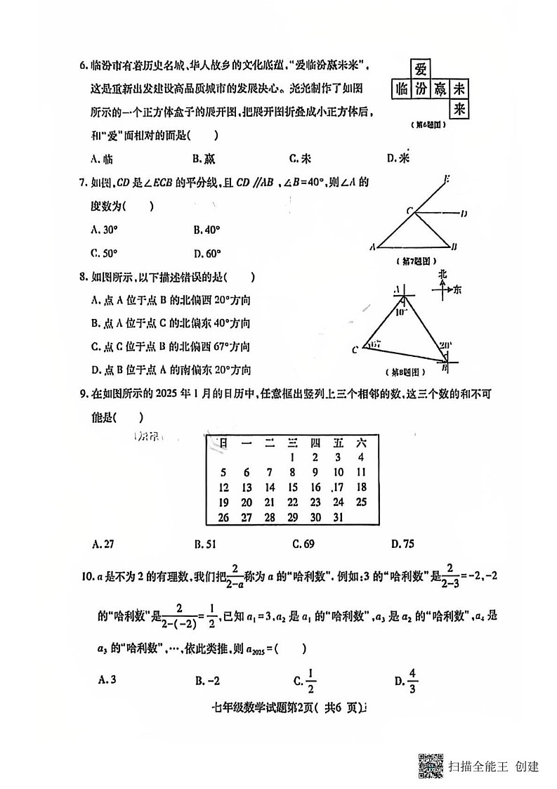 山西省临汾市尧都区2024-2025学年七年级上学期期末考试数学试卷第2页