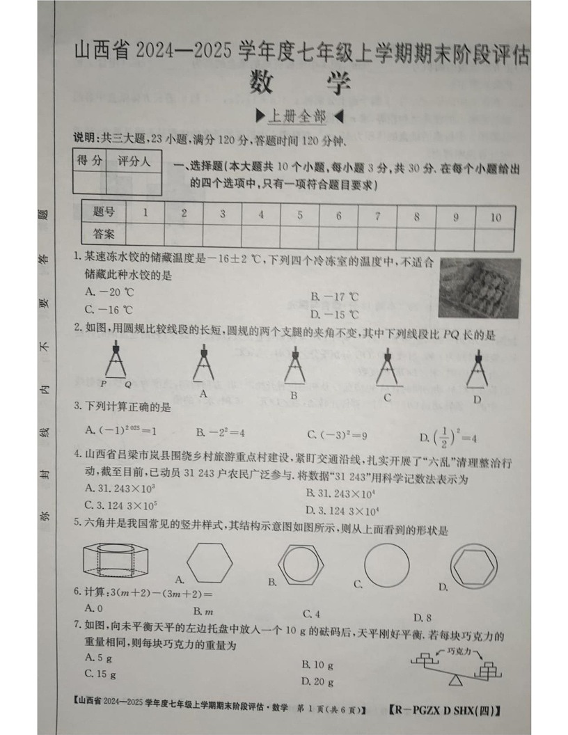 山西省朔州市朔城区第四中学校2024-2025学年七年级上学期1月期末数学试题第1页