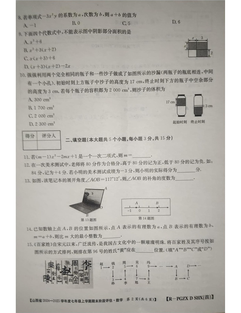 山西省朔州市朔城区第四中学校2024-2025学年七年级上学期1月期末数学试题第2页