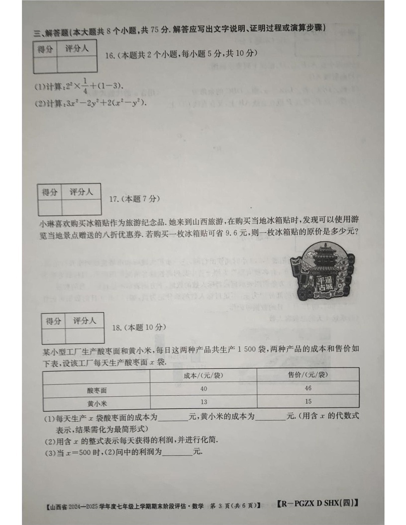 山西省朔州市朔城区第四中学校2024-2025学年七年级上学期1月期末数学试题第3页