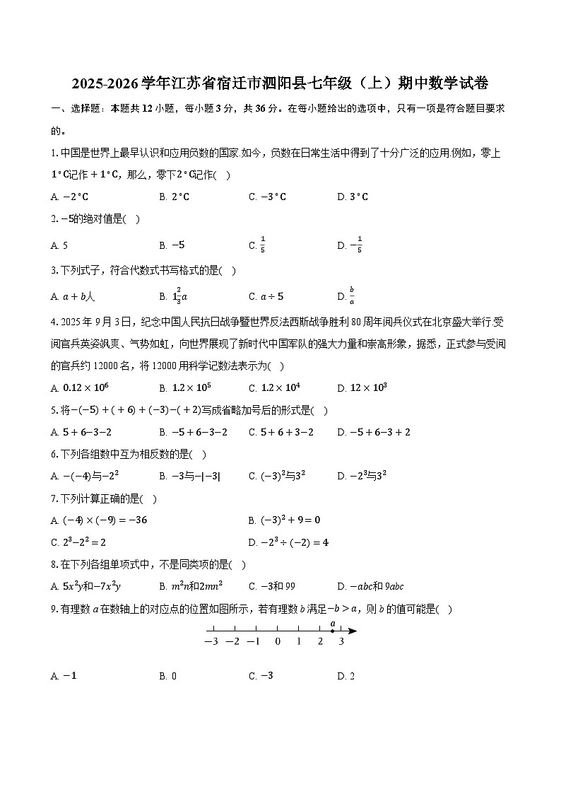2025-2026学年江苏省宿迁市泗阳县七年级（上）期中数学试卷 （有答案和解析）第1页