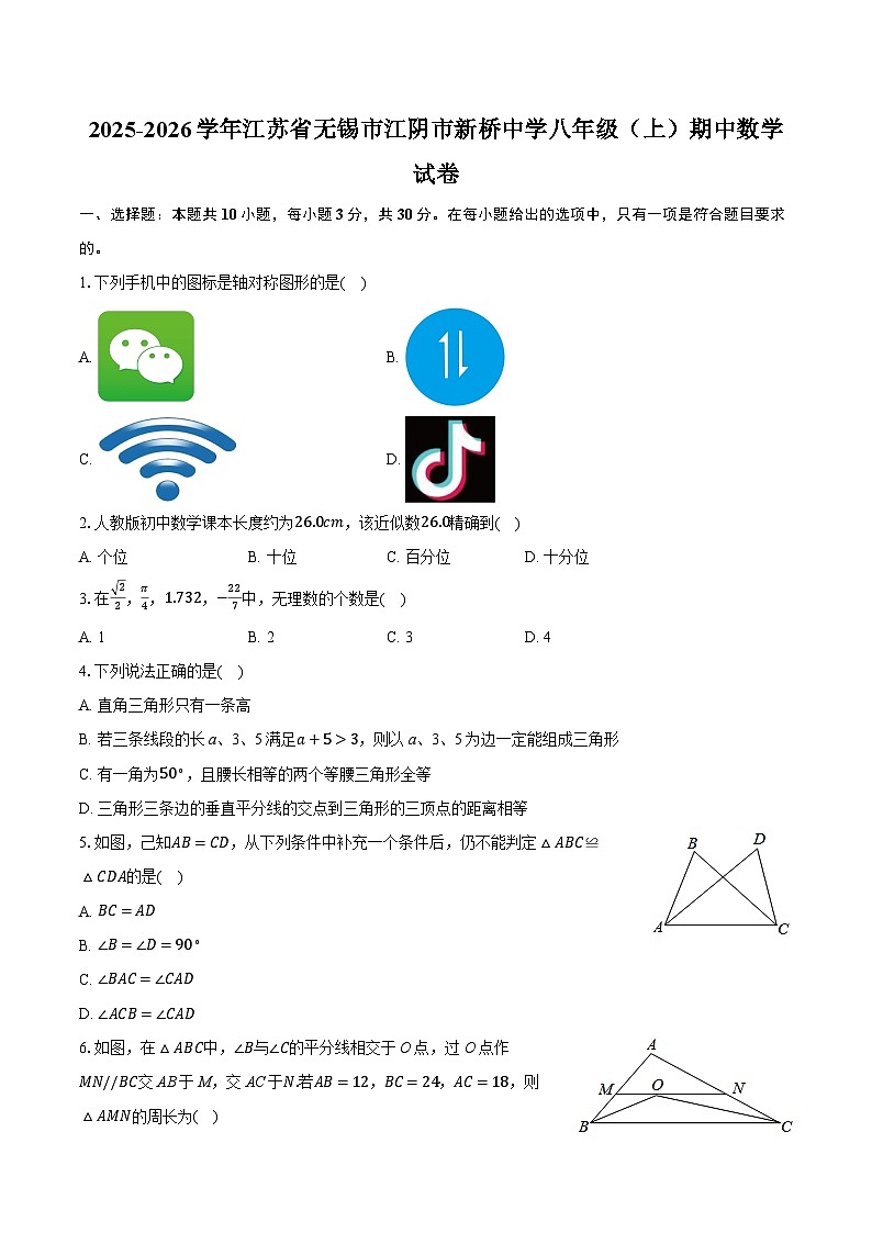 2025-2026学年江苏省无锡市江阴市新桥中学八年级（上）期中数学试卷（有答案和解析）第1页