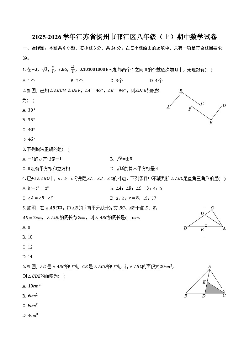 2025-2026学年江苏省扬州市邗江区八年级（上）期中数学试卷 （有答案和解析）第1页