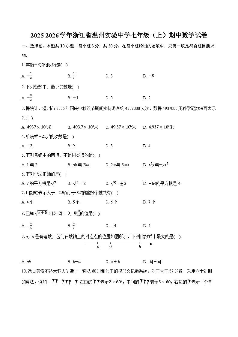 2025-2026学年浙江省温州实验中学七年级（上）期中数学试卷（有答案和解析）第1页