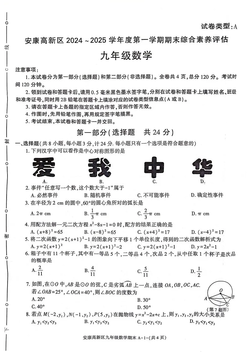 陕西省安康市2024-2025学年九年级上学期1月期末考试数学试题第1页