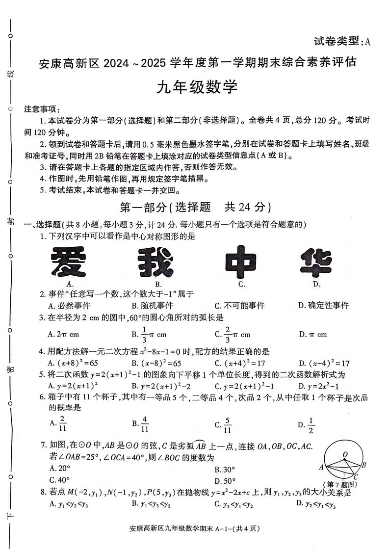 陕西省安康市2024-2025学年九年级上学期1月期末考试数学试题第1页
