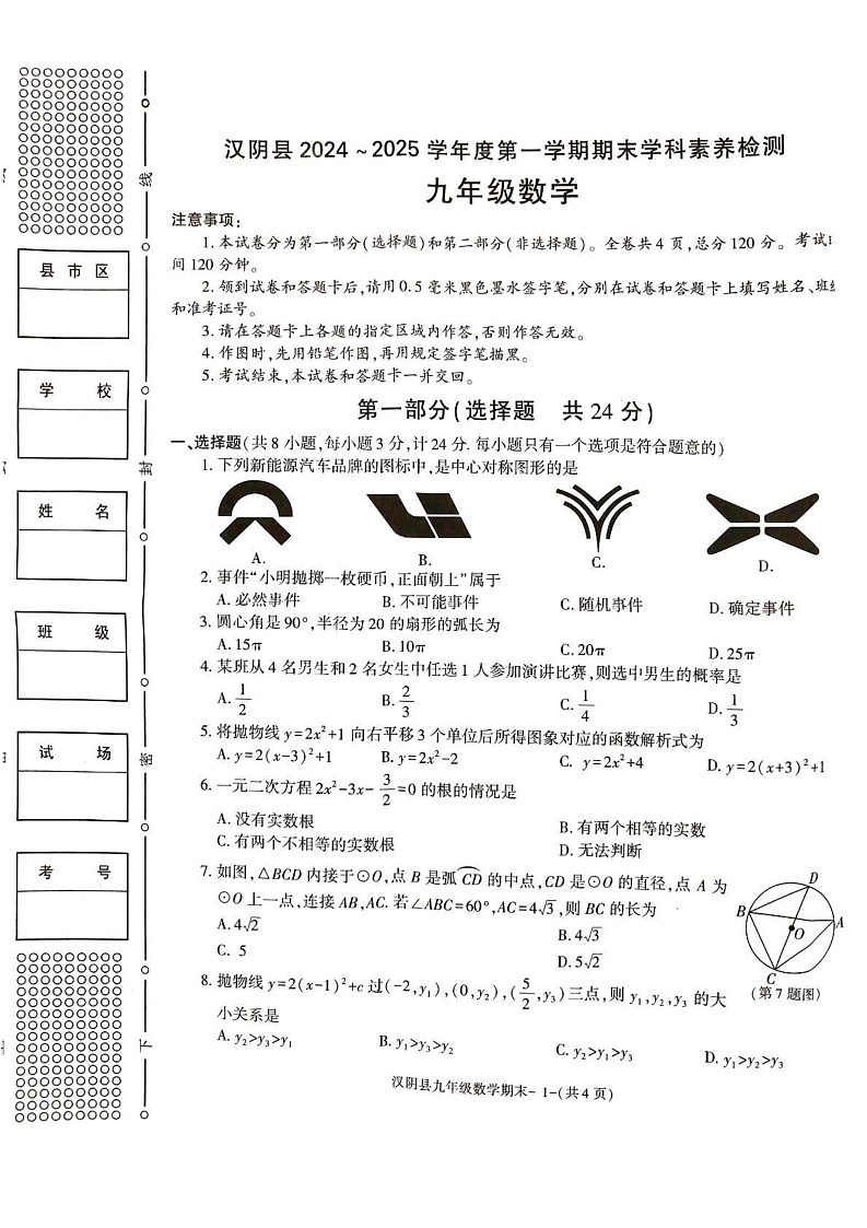 陕西省安康市汉阴县2024-2025学年九年级上学期1月期末考试数学试题第1页