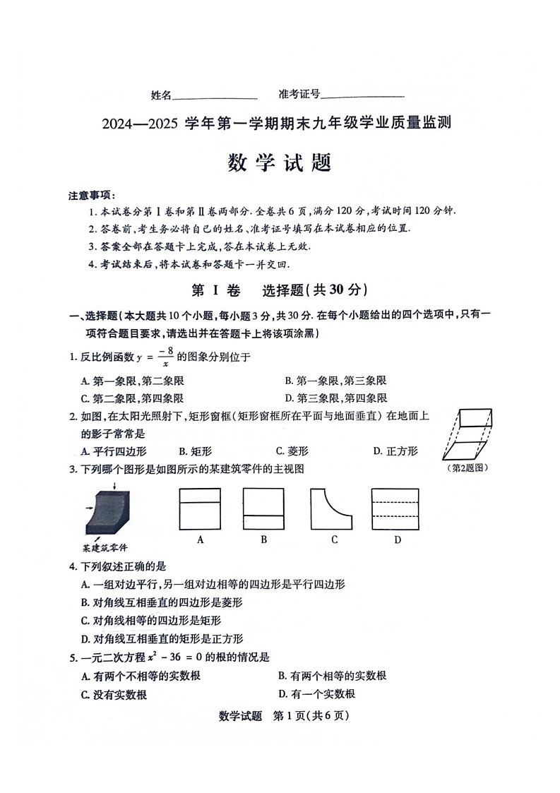 山西省运城市2024-2025学年九年级上学期1月期末数学试题第1页