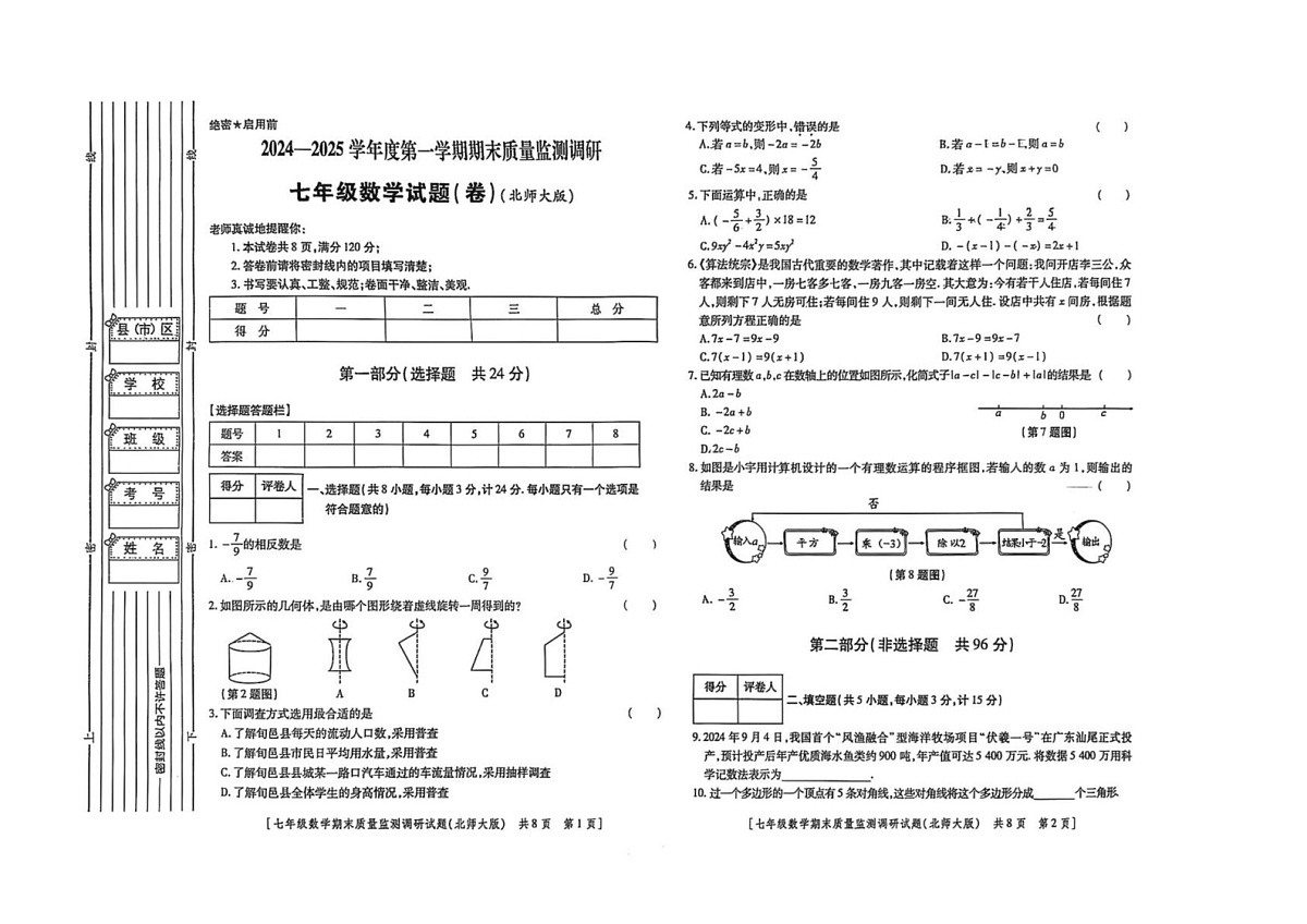 陕西省西安市灞桥区2024-2025学年七年级上学期期末数学试题第1页