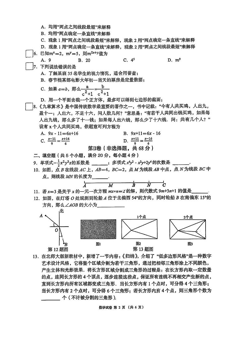 四川省成都市锦江区嘉祥外国语学校2024-2025学年七年级上学期1月期末考试数学试卷第2页