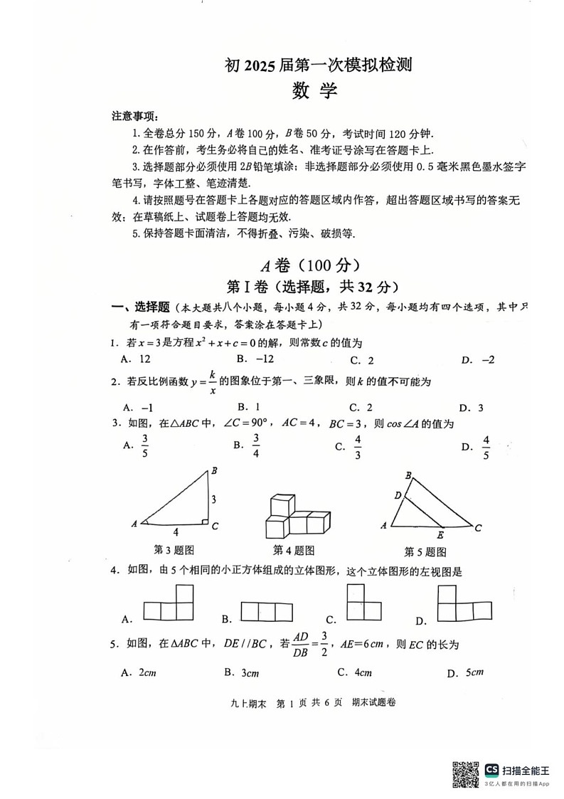 四川省成都市郫都区2024-2025学年九年级上学期期末考试数学试卷第1页