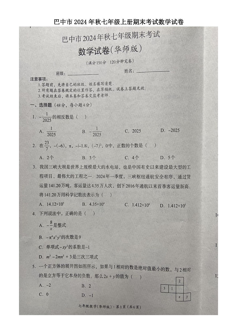 四川省巴中市2024-2025学年七年级上学期1月期末考试数学试卷第1页
