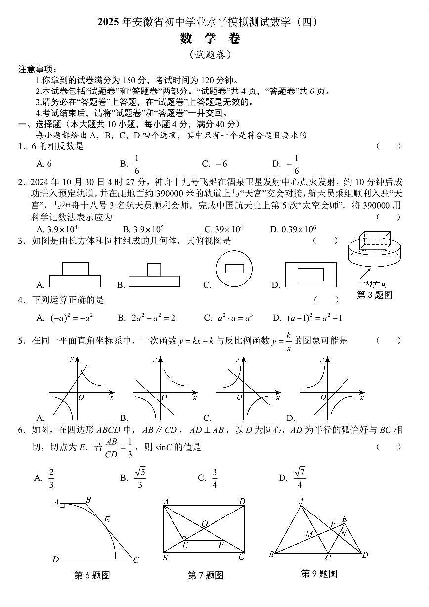 2025年安徽省初中学业水平模拟测试数学（四）A4版第1页
