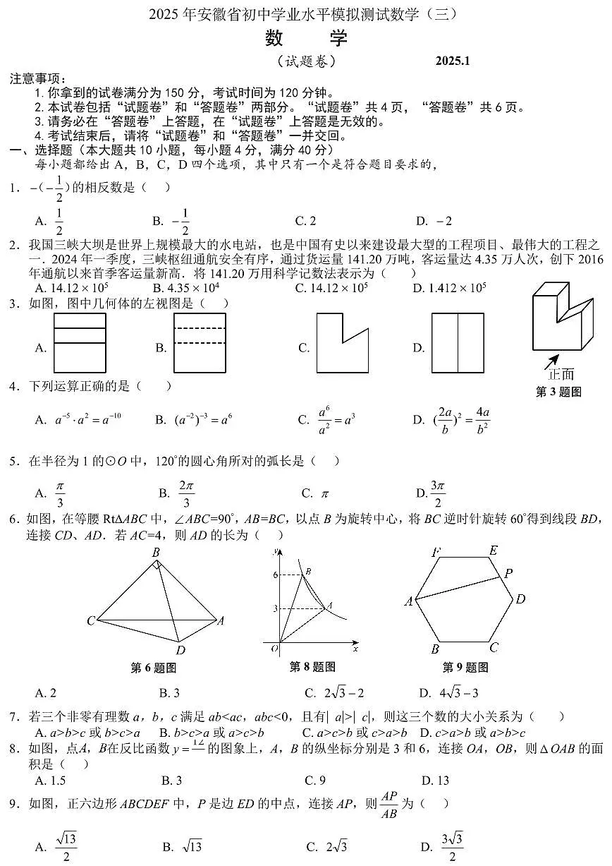 2025年安徽省初中学业水平模拟测试数学（三）第1页