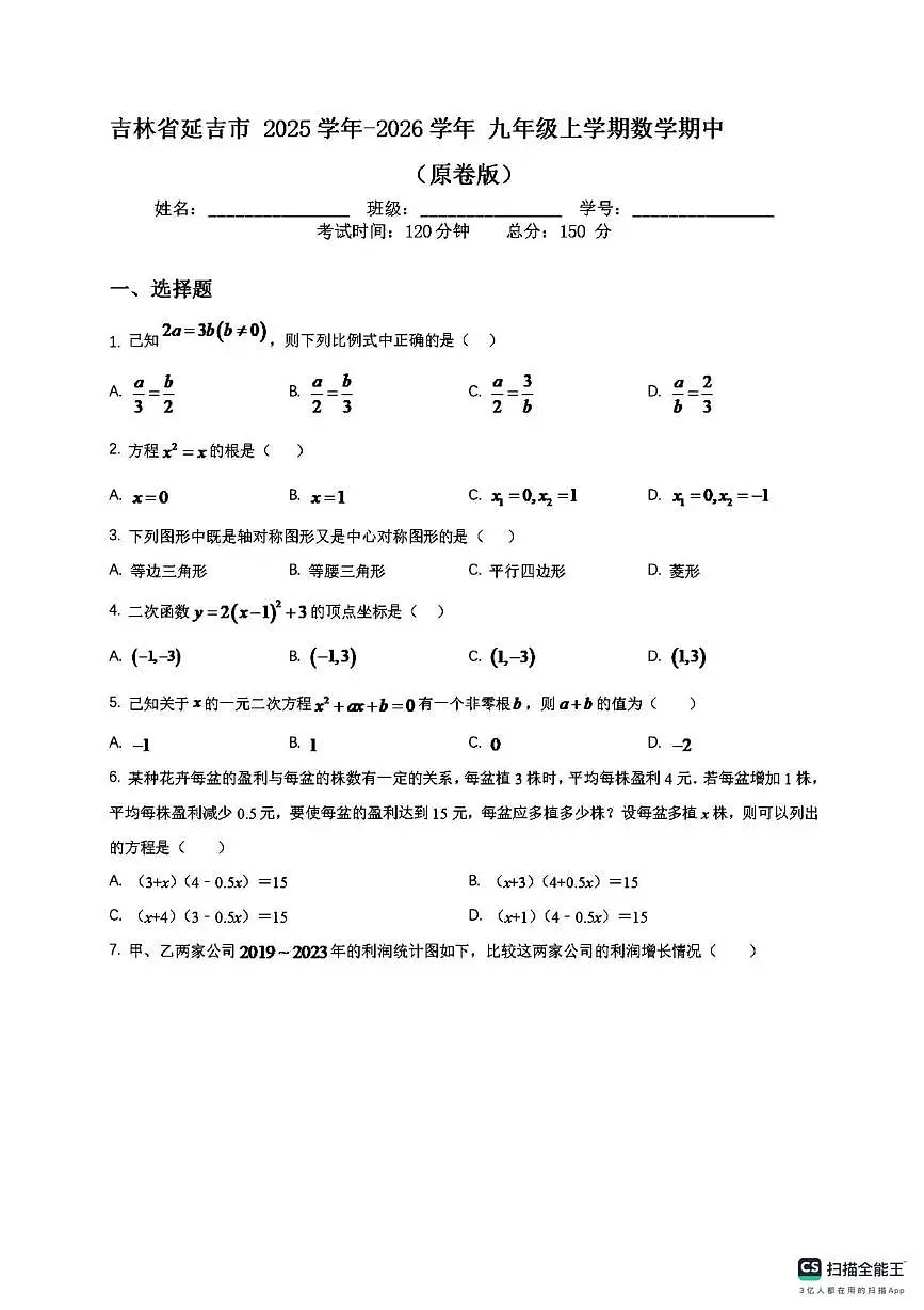 吉林省延边市2025-2026学年上学期九年级数学期中试卷第1页