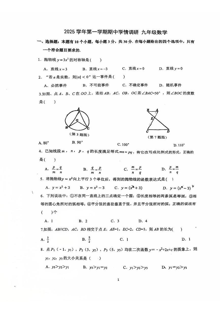 浙江省杭州市第五中学2025-2026学年九年级上学期12月期中数学试题第1页