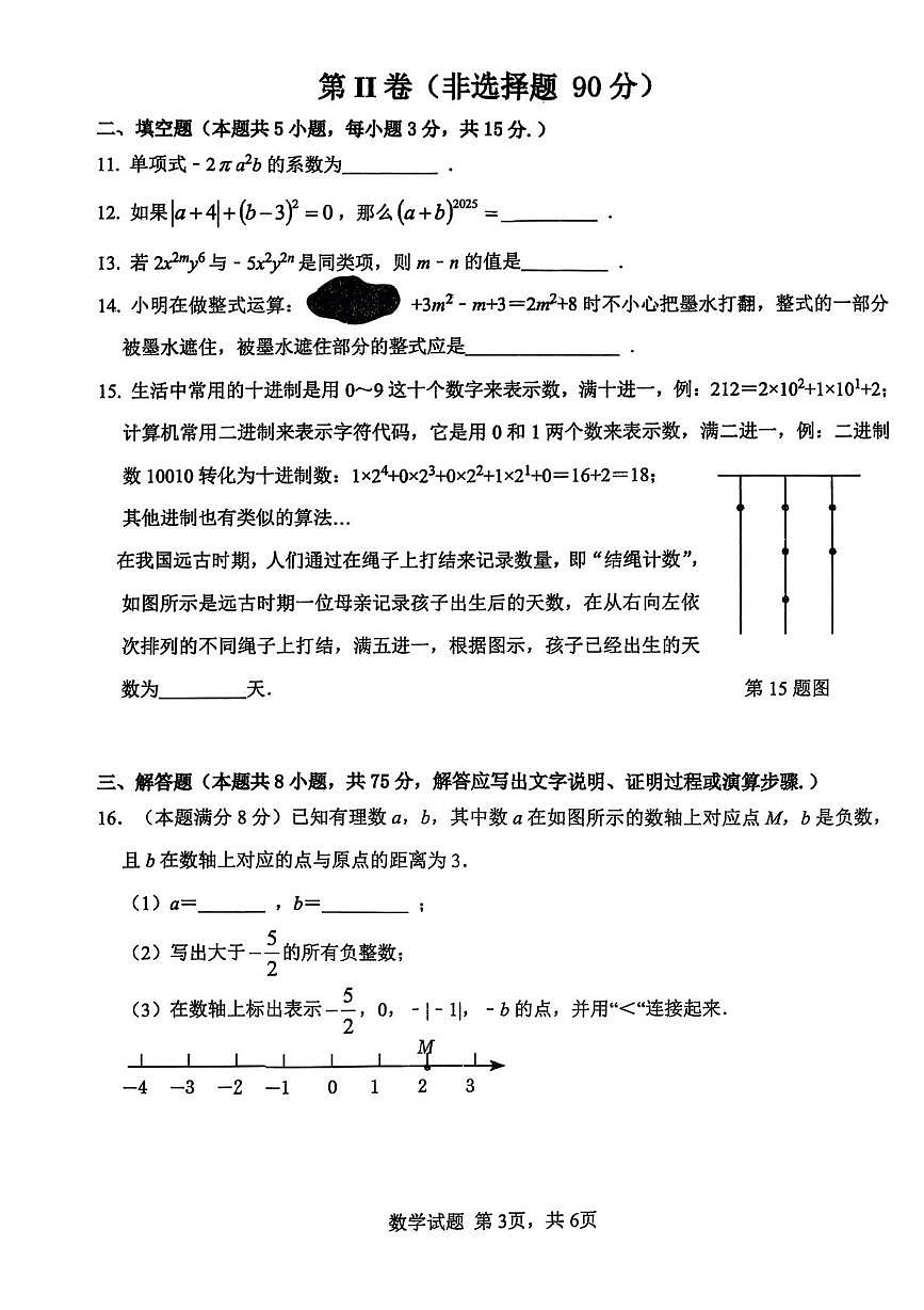 山东省日照市莒县2025-2026学年七年级上学期期中数学试题第3页