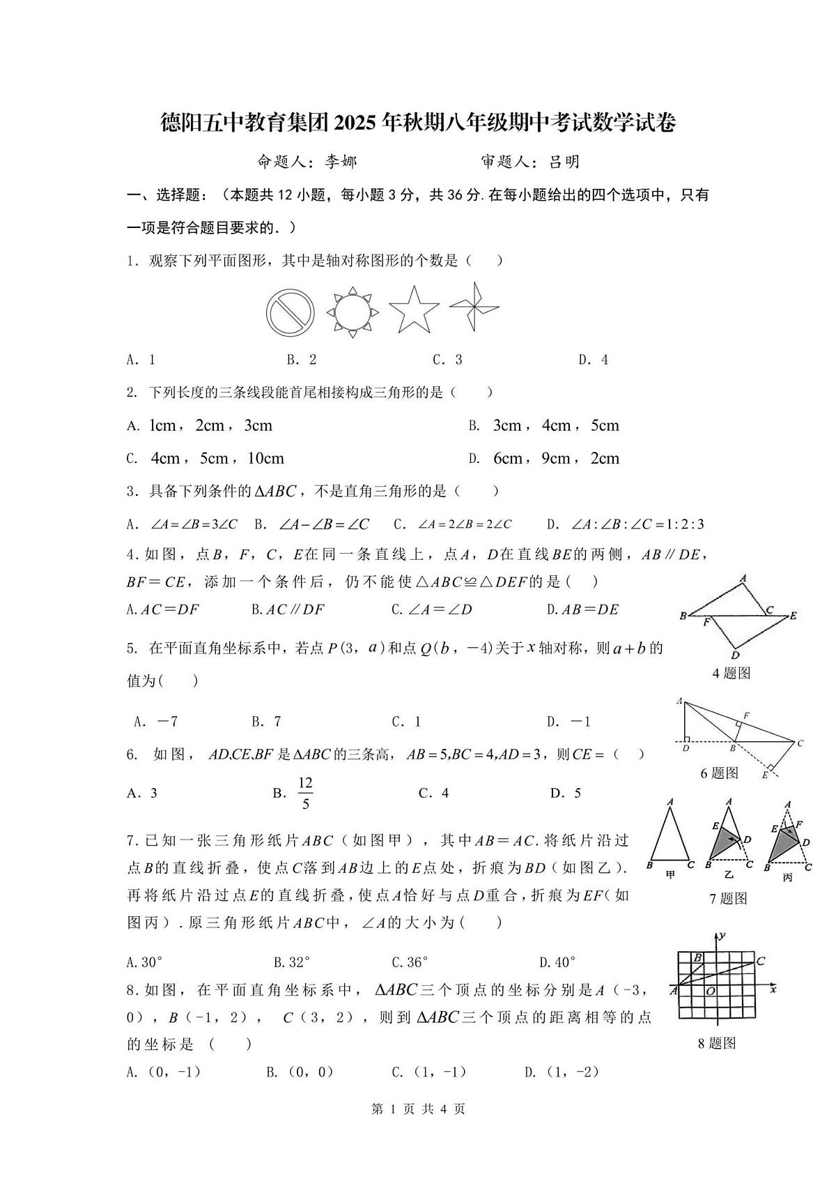 四川省德阳市第五中学教育集团2025-2026学年第一学期初二期中联合考试数学试题第1页
