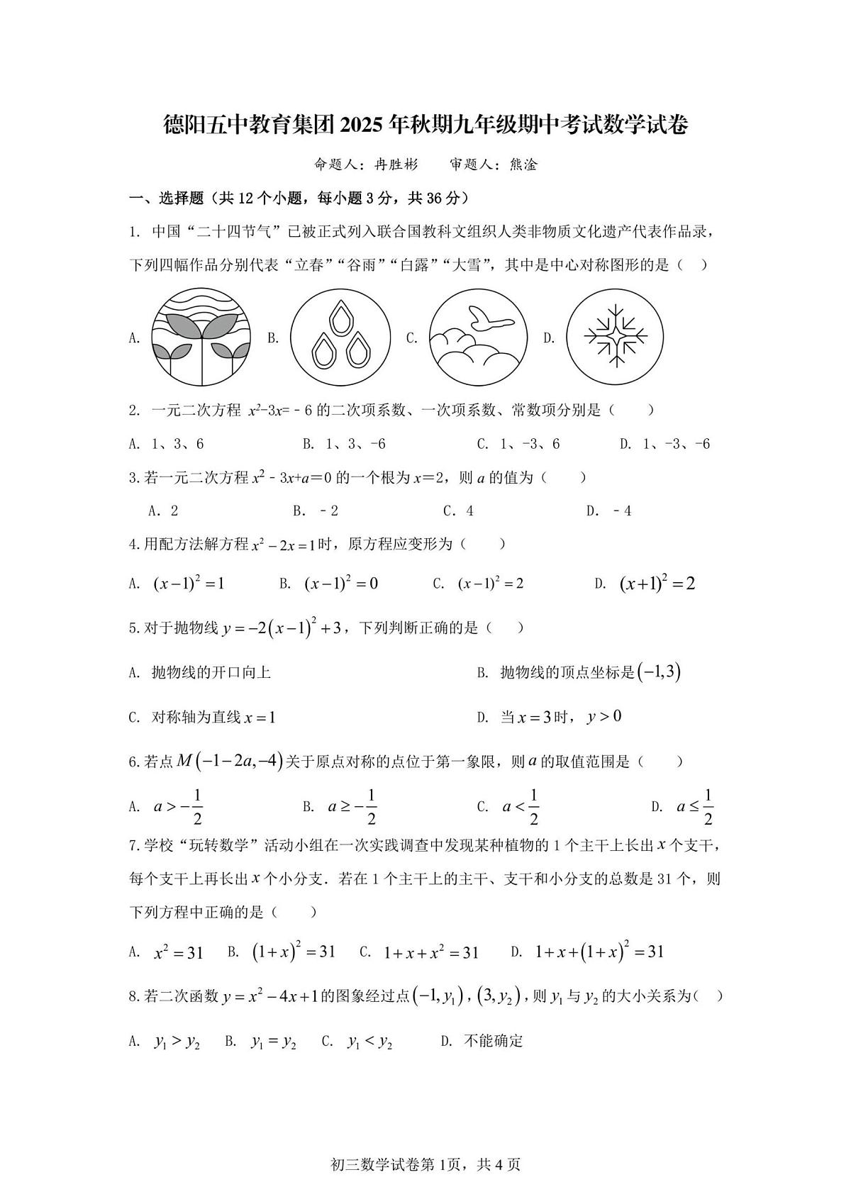 四川省德阳市第五中学教育集团2025-2026学年上学期九年级期中联合考试数学试题第1页