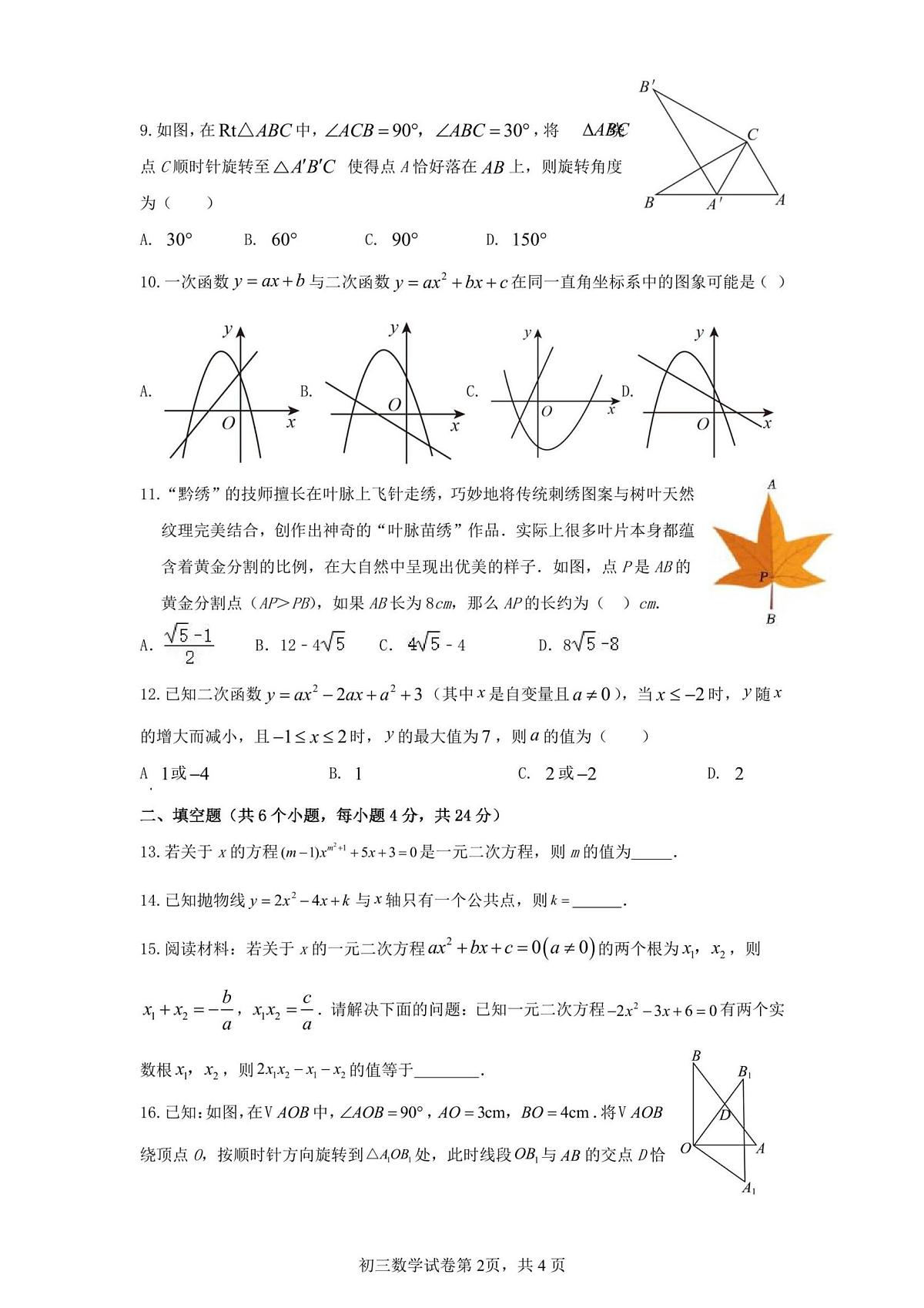 四川省德阳市第五中学教育集团2025-2026学年上学期九年级期中联合考试数学试题第2页