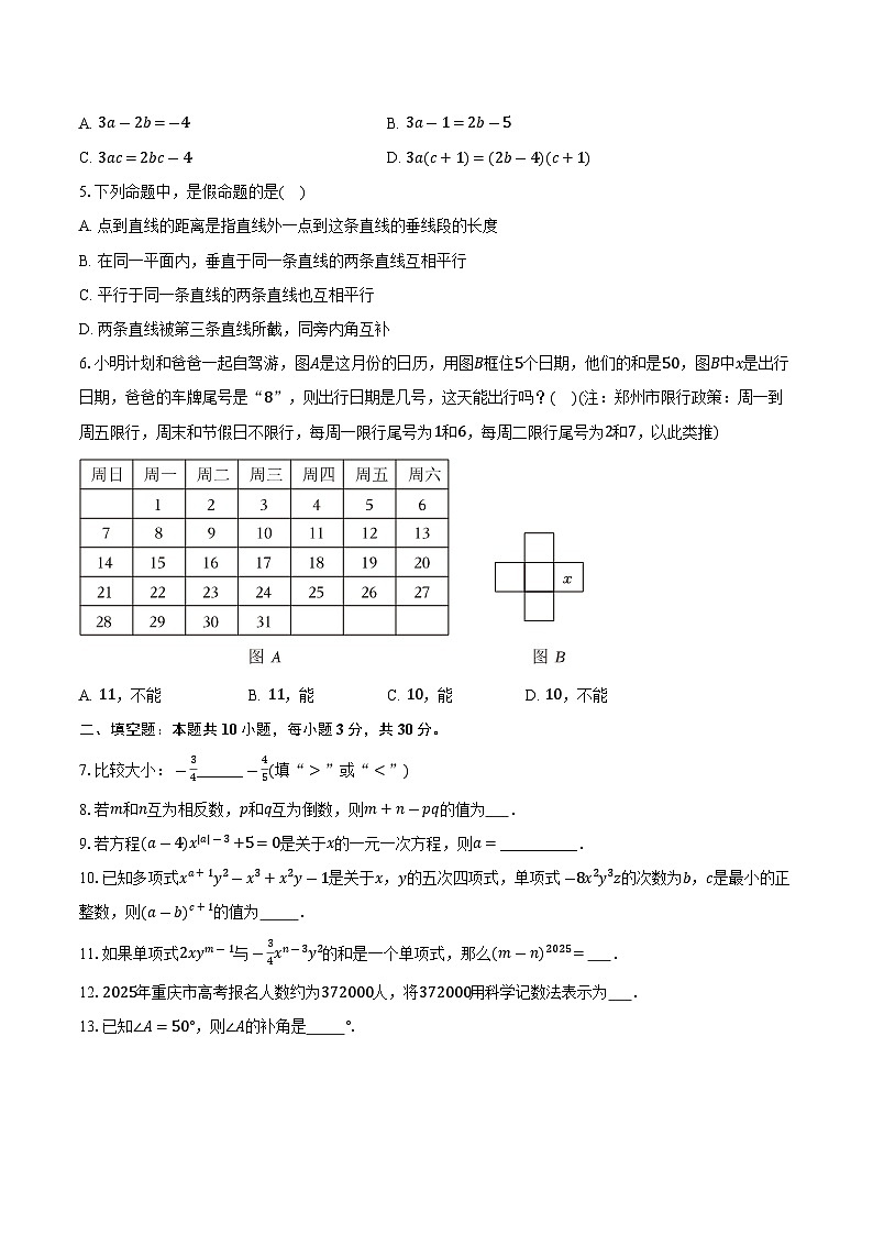 江苏省泰州市海陵区2025-2026学年七年级（上）期末数学模拟练习卷（有答案和解析）第2页