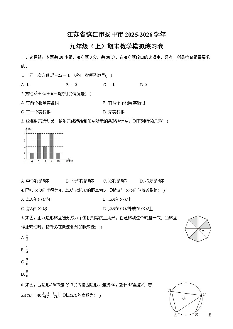 江苏省镇江市扬中市2025-2026学年九年级（上）期末数学模拟练习卷（有答案和解析）第1页