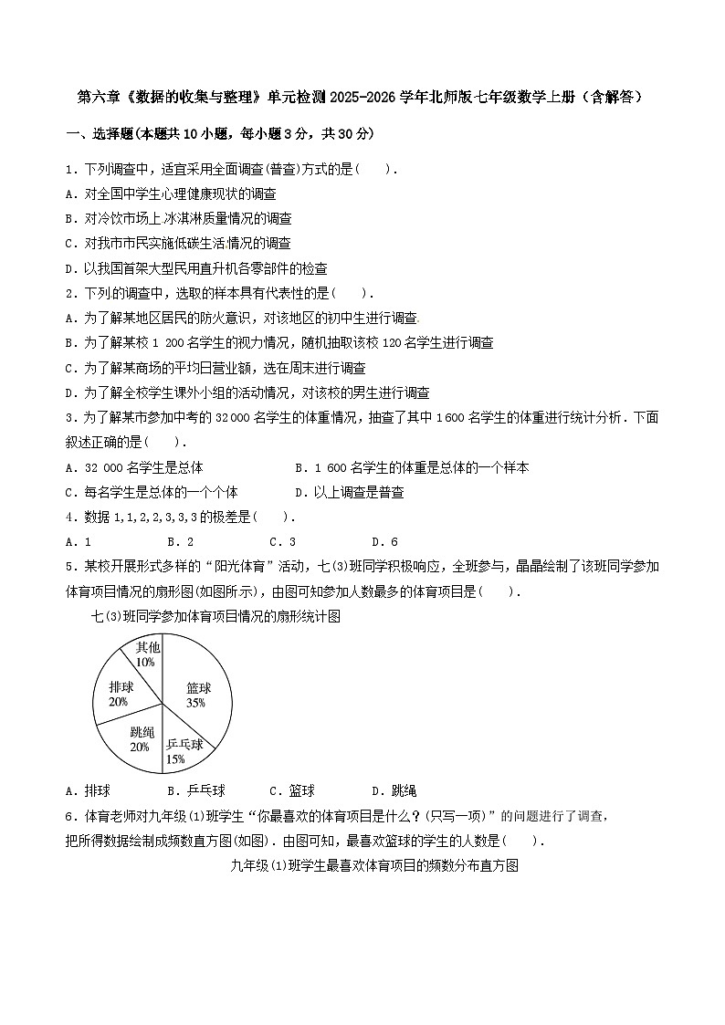 第六章《数据的收集与整理》单元检测2025-2026学年北师版七年级数学上册（含解答）第1页