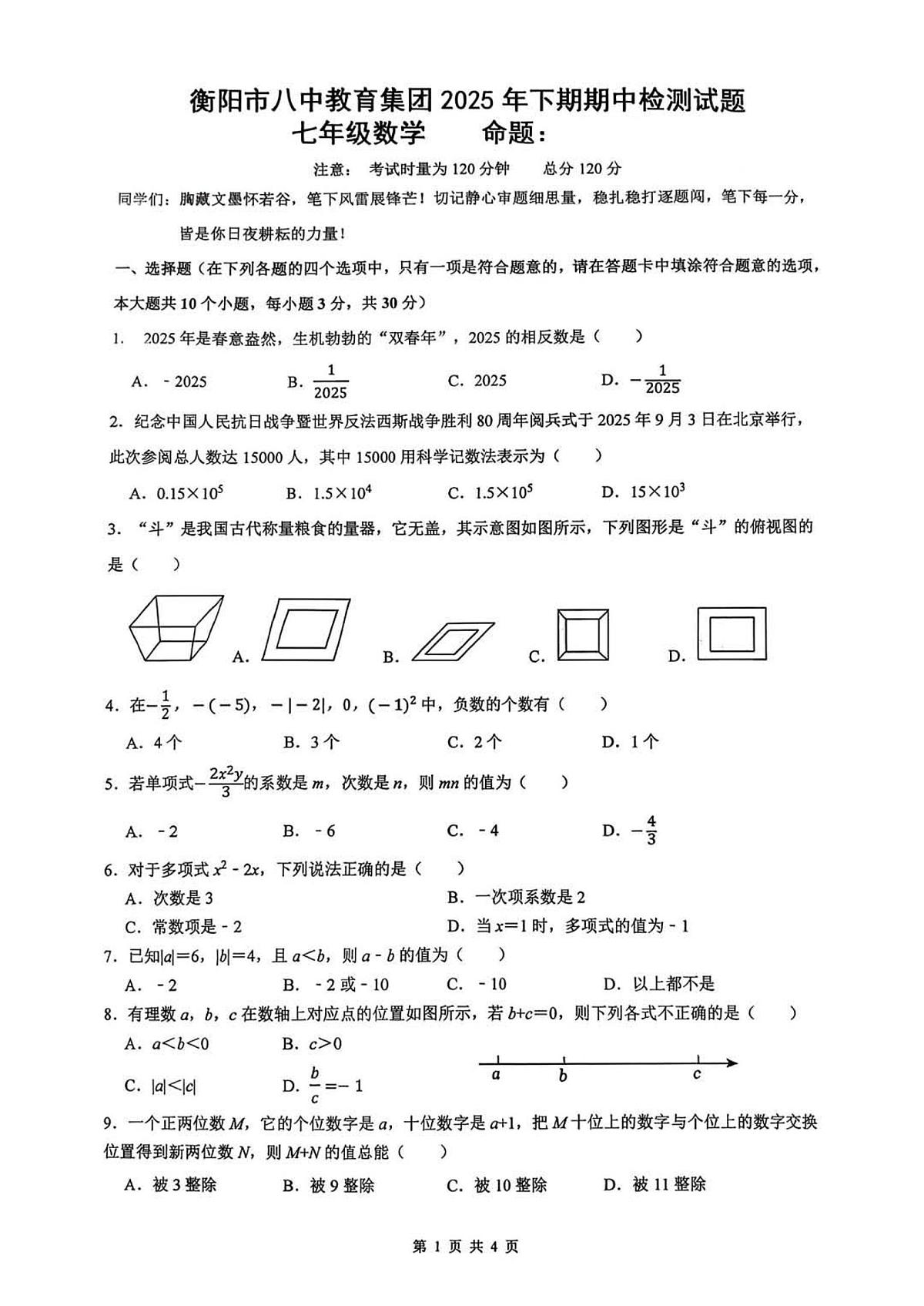 湖南省衡阳市八中教育集团2025-2026学年第一学期期中考试七年级数学试卷（无答案）第1页