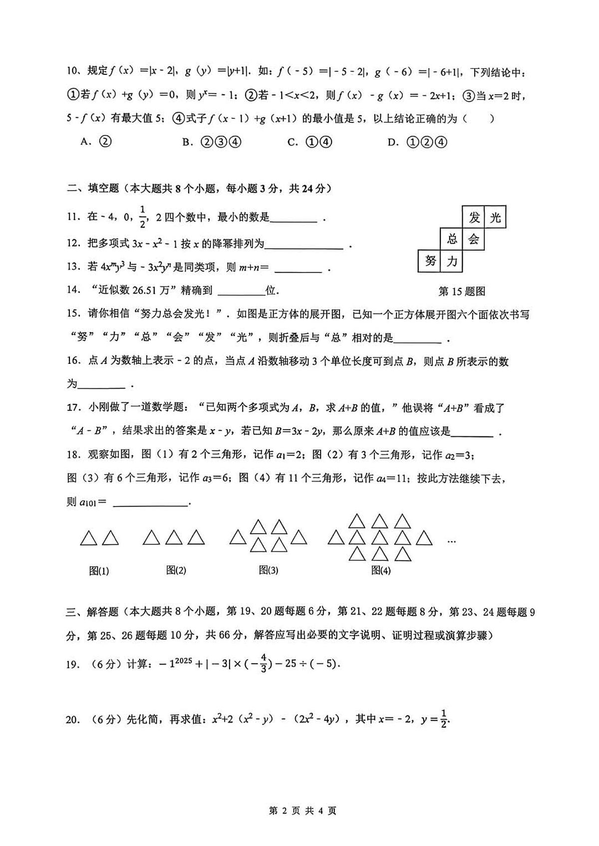 湖南省衡阳市八中教育集团2025-2026学年第一学期期中考试七年级数学试卷（无答案）第2页