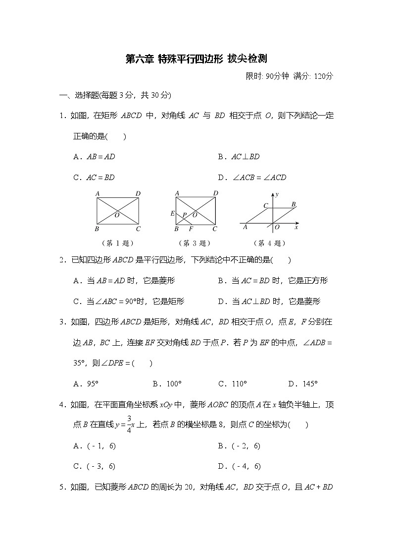 第六章 特殊平行四边形 拔尖检测卷（含答案）2025-2026学年鲁教版（五四制）八年级数学下册第1页