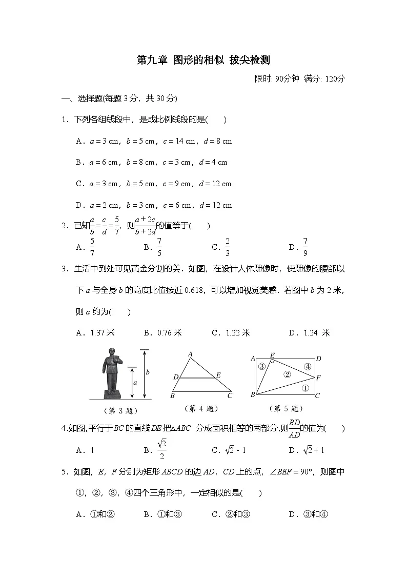 第九章 图形的相似 拔尖检测卷（含答案）2025-2026学年鲁教版（五四制）八年级数学下册第1页