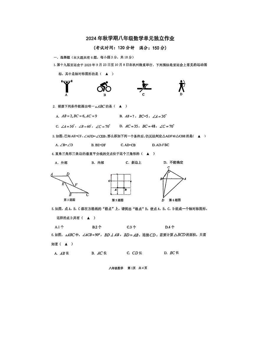 江苏省泰州市泰州中学附属初级中学2024-2025学年八年级上学期第一次月考数学试卷第1页