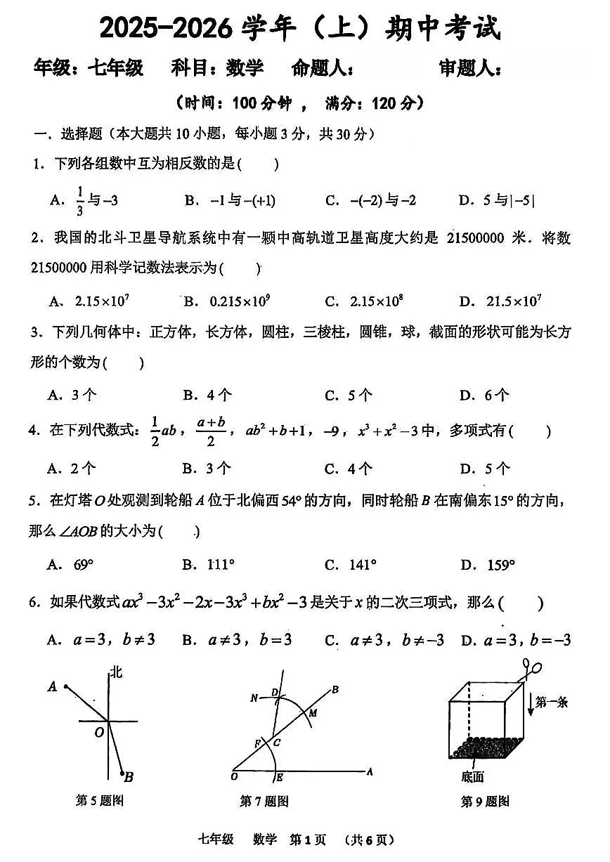 河南省实验中学2025-2026学年七年级上学期期中考试数学试题及答案第1页