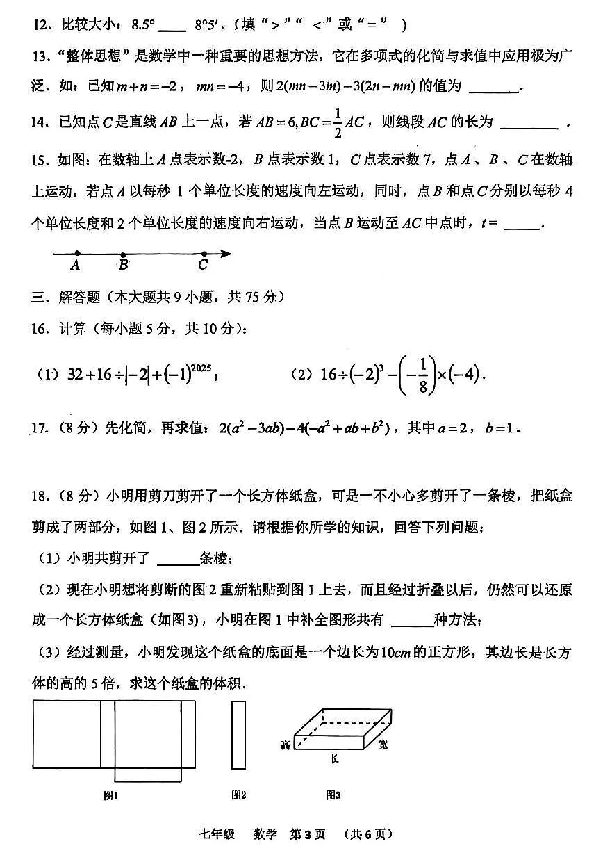 河南省实验中学2025-2026学年七年级上学期期中考试数学试题及答案第3页