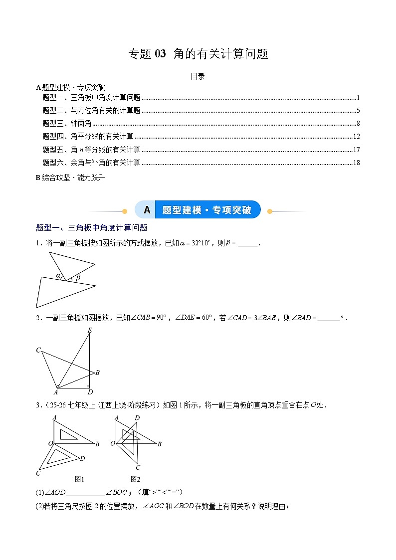 专题03 角的有关计算问题（6大题型）（专项训练）（学生版）第1页
