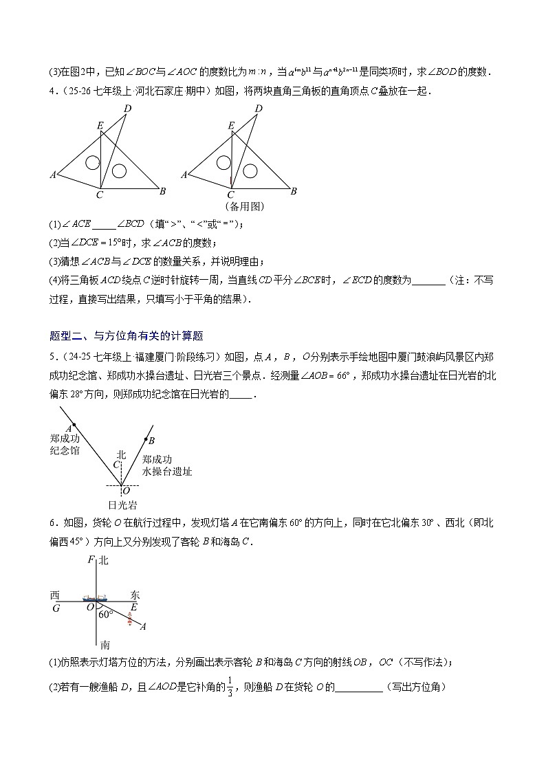 专题03 角的有关计算问题（6大题型）（专项训练）（学生版）第2页