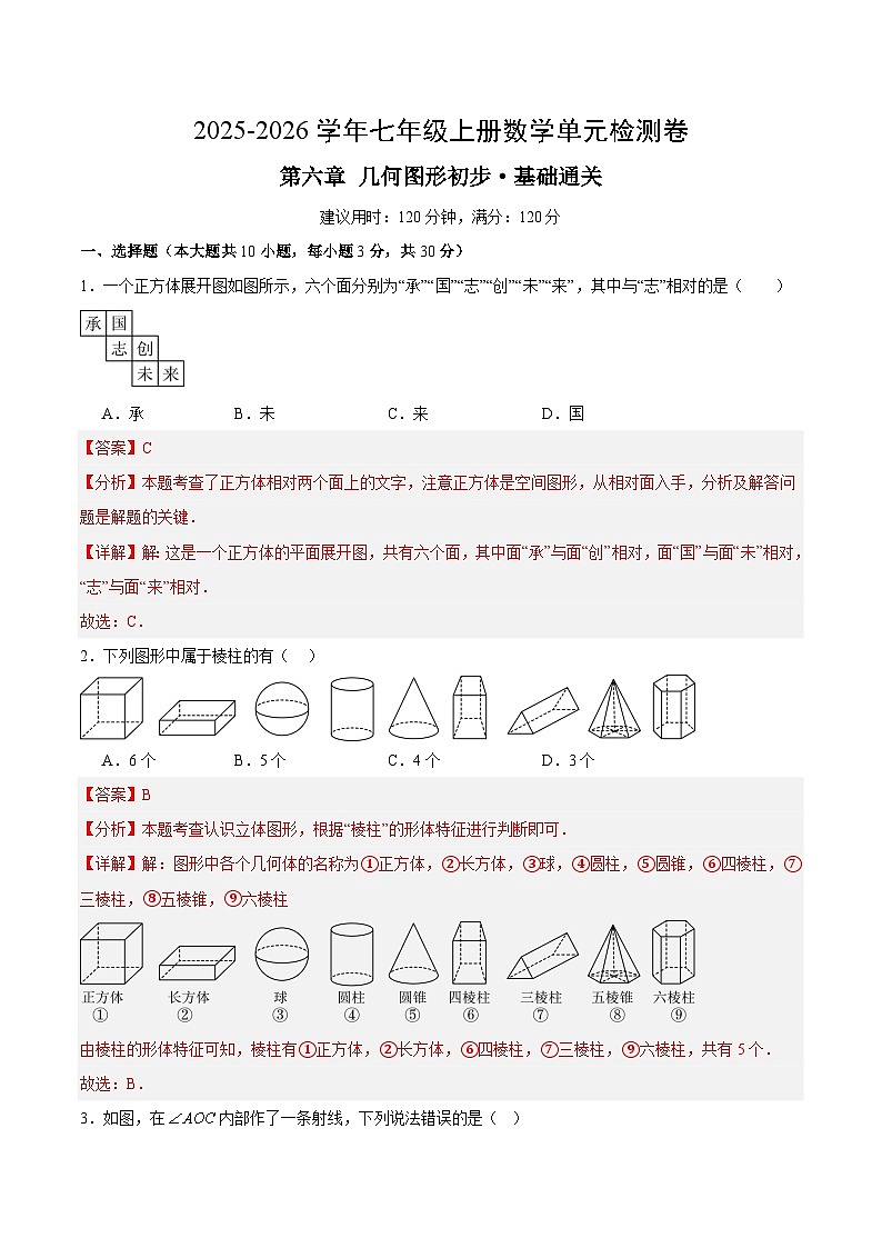 七上数学第六章 几何图形初步测试·基础卷（教师版）第1页