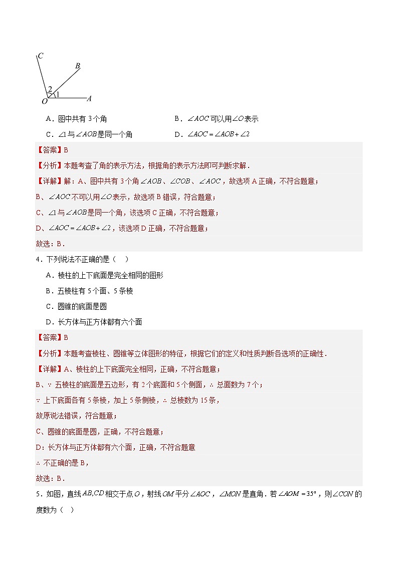 七上数学第六章 几何图形初步测试·基础卷（教师版）第2页