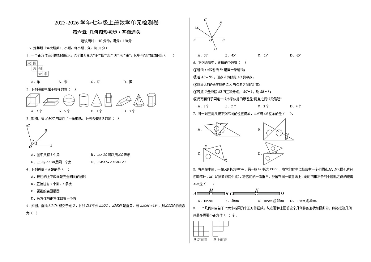七上数学第六章 几何图形初步测试·基础卷（考试版A3）第1页