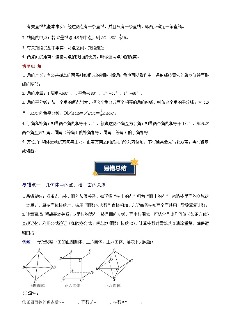 第六章 几何图形初步（必备知识+9大易错+易错训练）（知识清单）（学生版）第2页