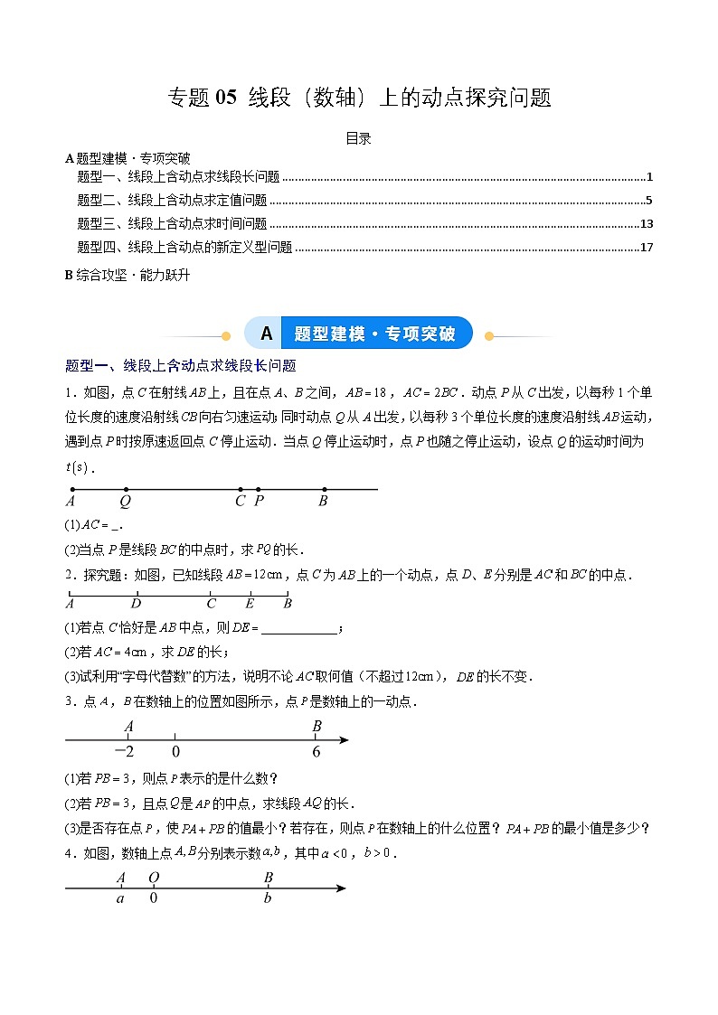 专题05 线段（数轴）上的动点探究问题（4大题型）（专项训练）（学生版）第1页