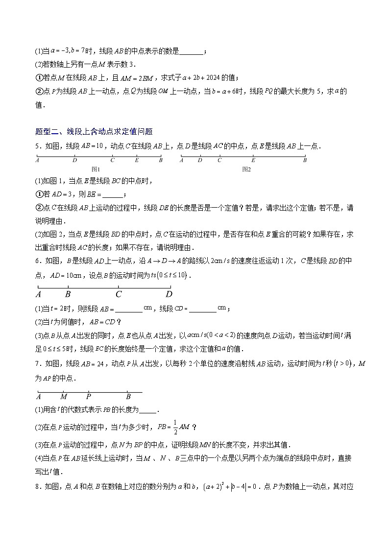 专题05 线段（数轴）上的动点探究问题（4大题型）（专项训练）（学生版）第2页