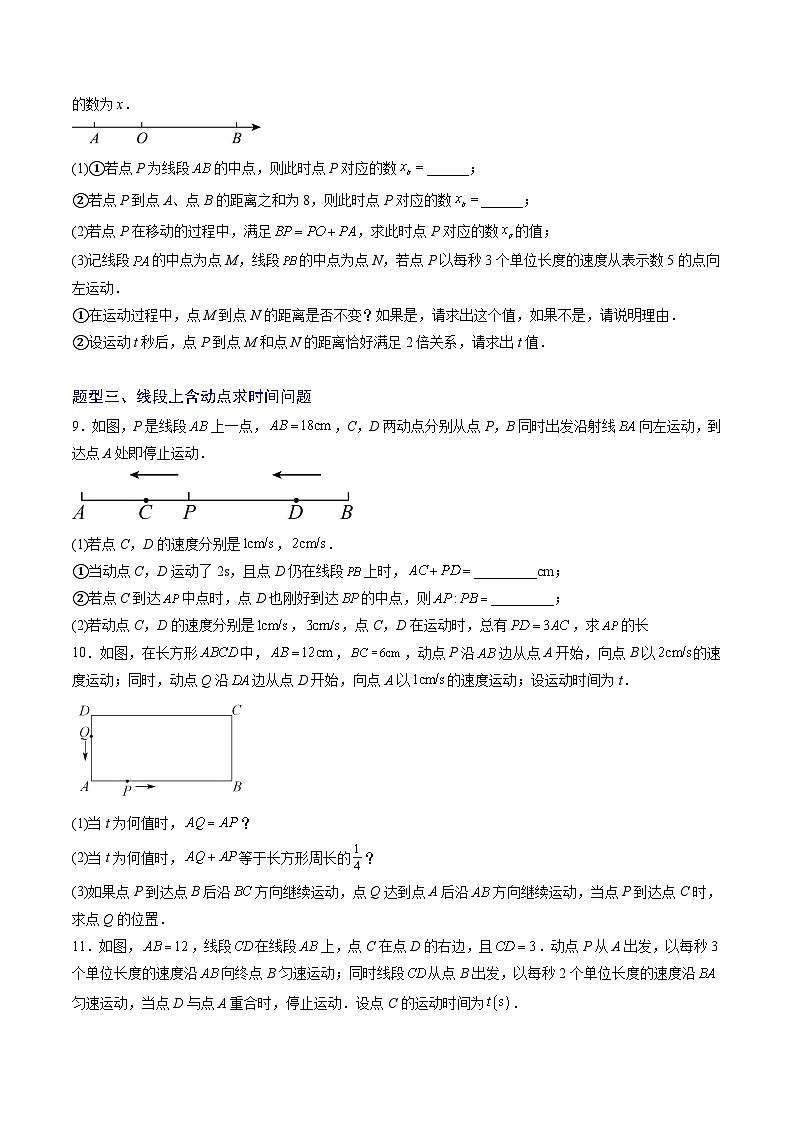 专题05 线段（数轴）上的动点探究问题（4大题型）（专项训练）（学生版）第3页